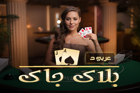 BlackJack Arabic D